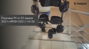 Экзоскелет E-Helper 2021