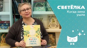 Светелка. Когда зима ушла