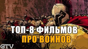 GTV - топ-8 фильмов про воинов и средневековье