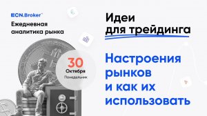 ИДЕИ ДЛЯ ТРЕЙДИНГА. Аналитика рынка с Дмитрием Шляпкиным в ECN.Broker, 30 октября. Мажорные пары