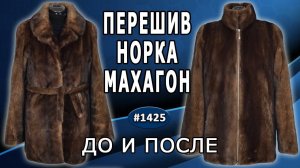 Новый взгляд на старую шубу: креативный перешив шубы норка-махагон в автоледи. ДО и ПОСЛЕ. Брянск.