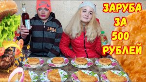 Деревенская заруба Мужик vs Девушка. Кто быстрее съест бургер чебурек получит 500 рублей