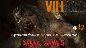 Resident Evil Village - прохождение хоррор #12 犬 крепость