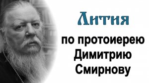 Лития по протоиерею Димитрию Смирнову (2024.05.01)