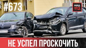 УСТРОИЛ ПЕРЕПАЛКУ | ЗАГОРЕЛСЯ КРАСНЫЙ | НЕ ЗАМЕТИЛИ ДРУГ ДРУГА | РЕЙД 112. ВЫПУСК 225