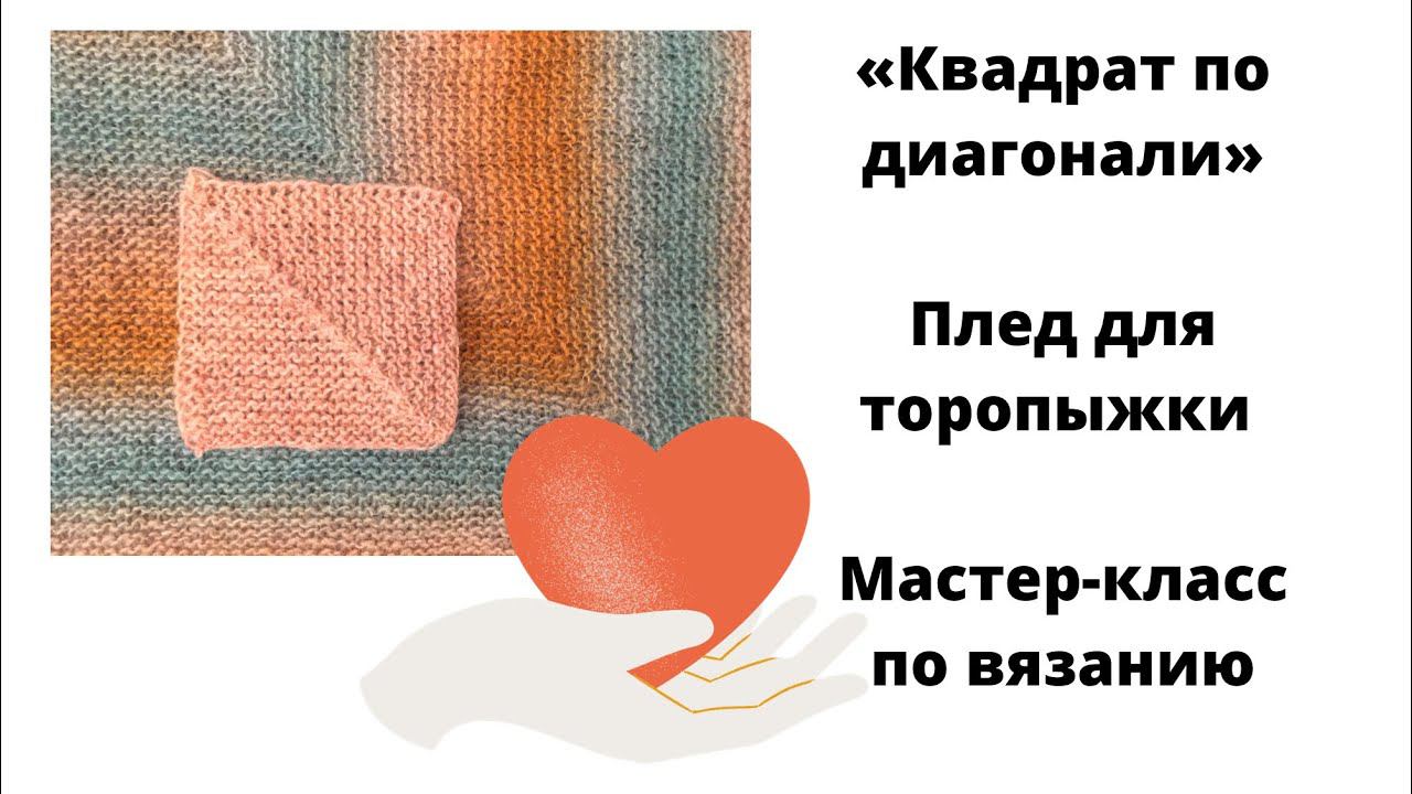 "Квадрат по диагонали". Вяжем плед для торопыжки. Клуб "28 петель". Мастер-класс по вязанию спицами.