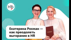 Студентка Екатерина Рохман  — о выгорании в HR и о том, как его преодолела