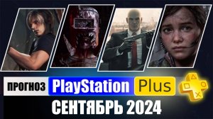 PS PLUS СЕНТЯБРЬ 2024 ПРОГНОЗ бесплатных игр для PS4 и PS5 в ПС ПЛЮС СЕНТЯБРЬ 2024  PS+ Игры месяца