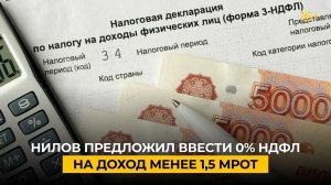 Нилов предложил ввести 0% НДФЛ на доход менее 1,5 МРОТ