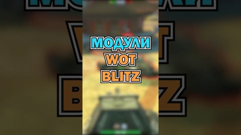 #wotblitz #tanksblitz