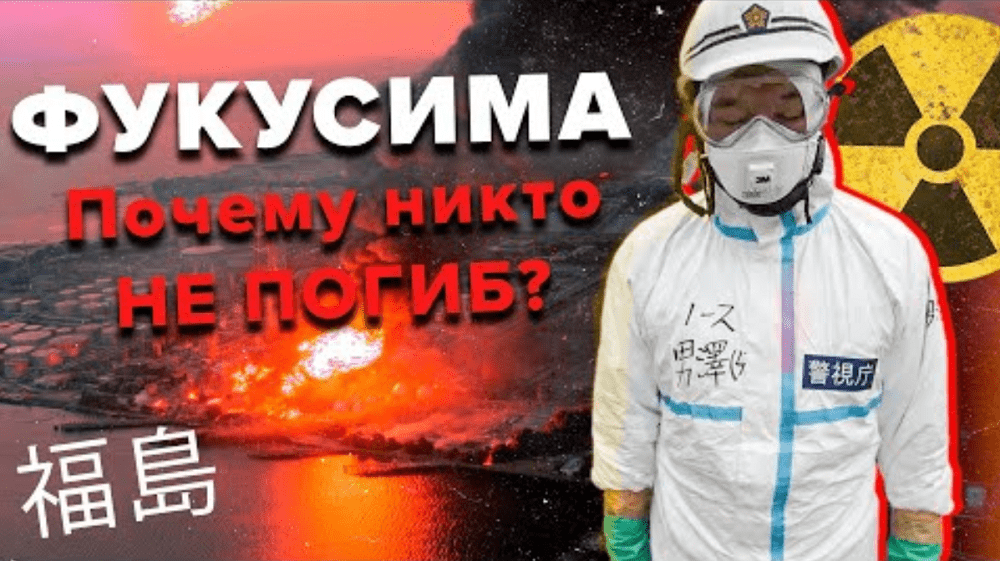 Фукусима — это второй Чернобыль, но почему во время аварии на АЭС никто не погиб?