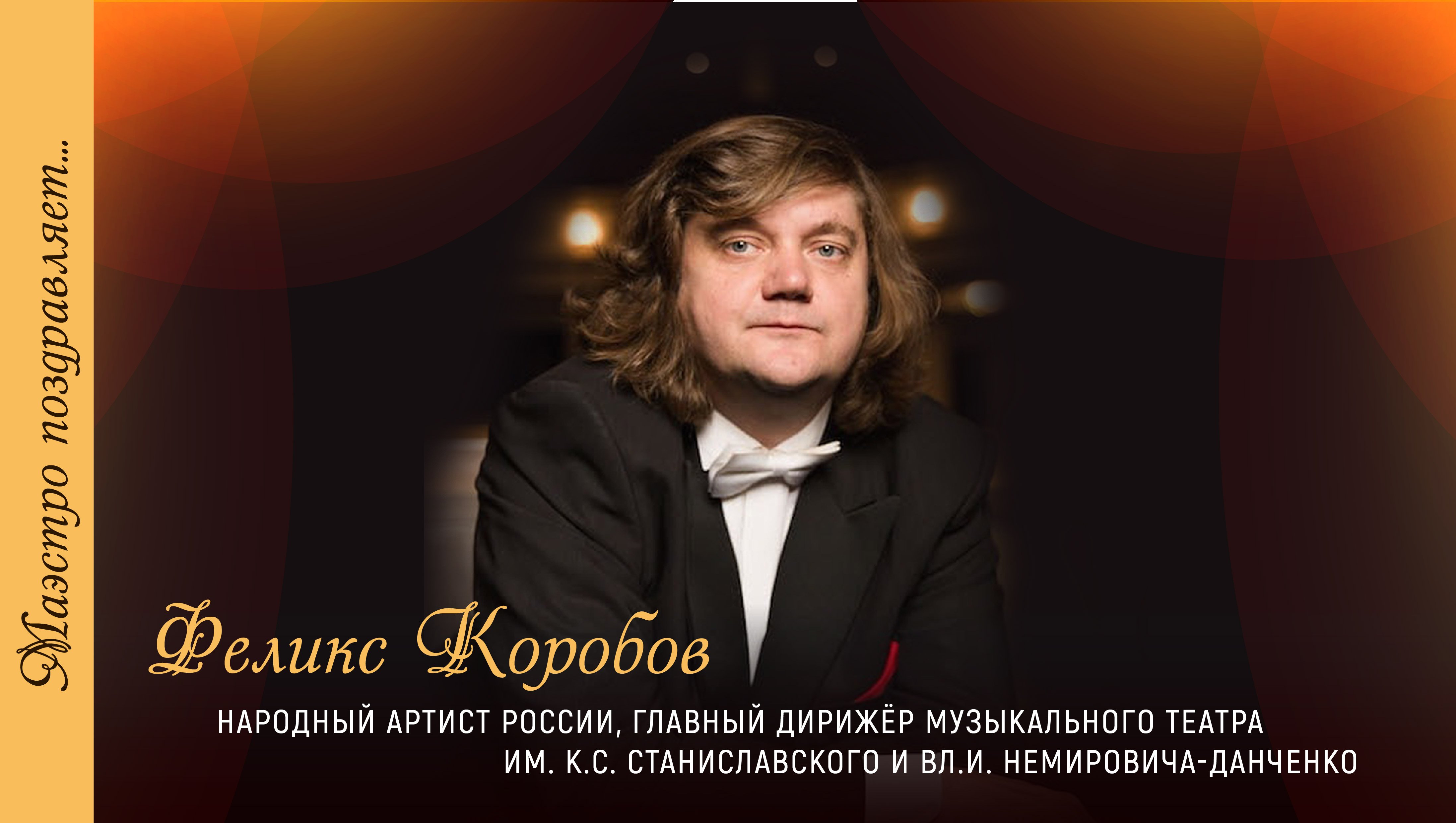 Феликс коробов дирижер личная жизнь