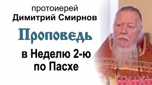 Проповедь в Неделю 2-ю по Пасхе (2009.04.26)