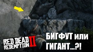 RDR 2 - БИГФУТ ИЛИ ЧЕЛОВЕК-ГИГАНТ? СЕКРЕТНЫЙ ДИАЛОГ с ГИГАНТОМ!
