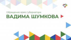 Обращение врио губернатора Курганской области Вадима Шумкова