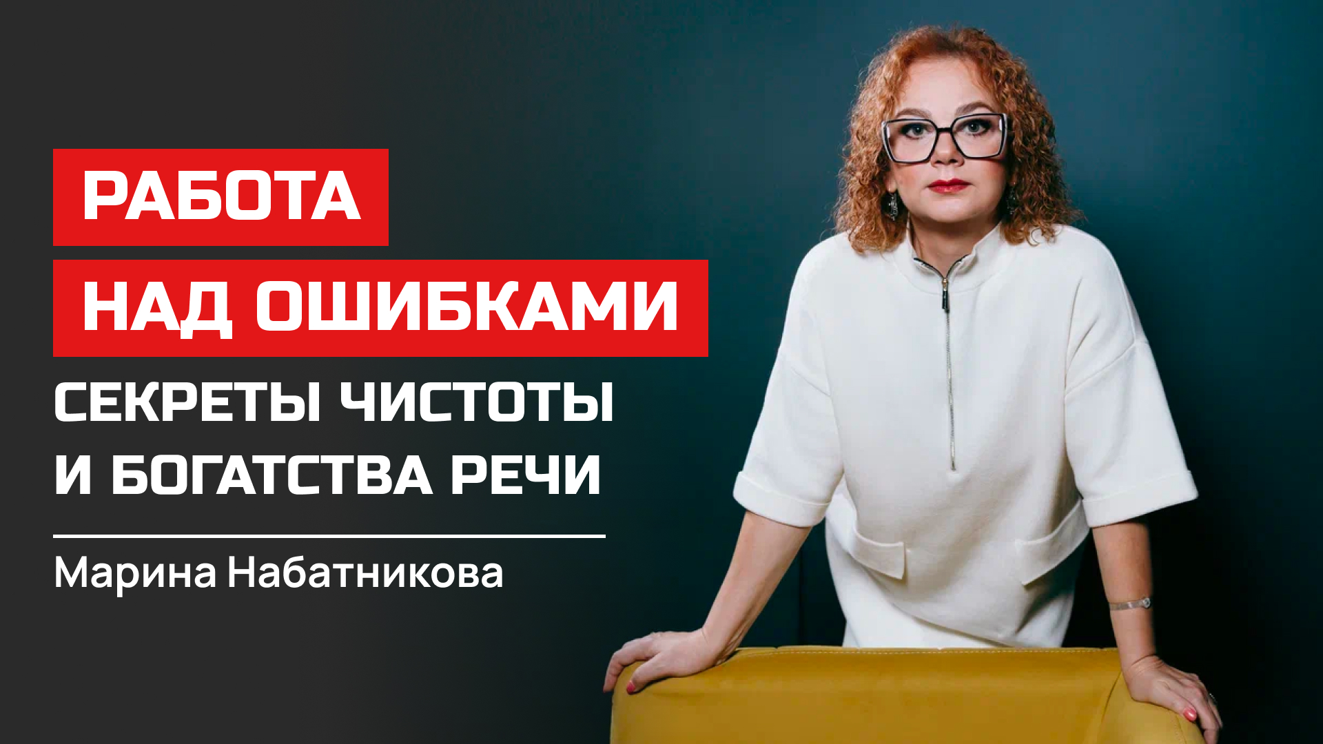 Марина Набатникова. Работа над ошибками. Секреты чистоты и богатства речи