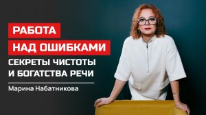 Марина Набатникова. Работа над ошибками. Секреты чистоты и богатства речи