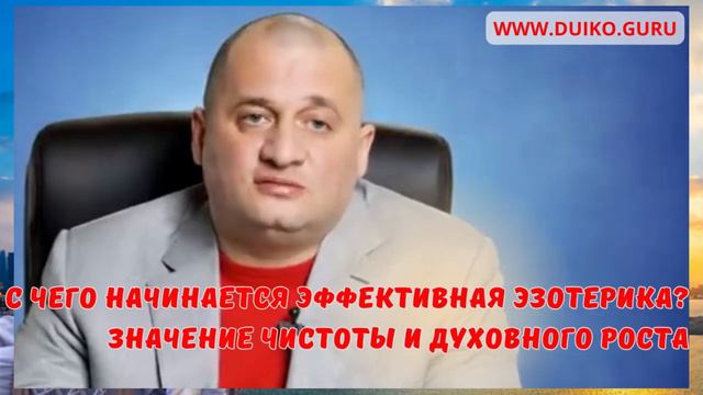 С чего начинается Эффективная Эзотерика: Значение Чистоты и Духовного Роста