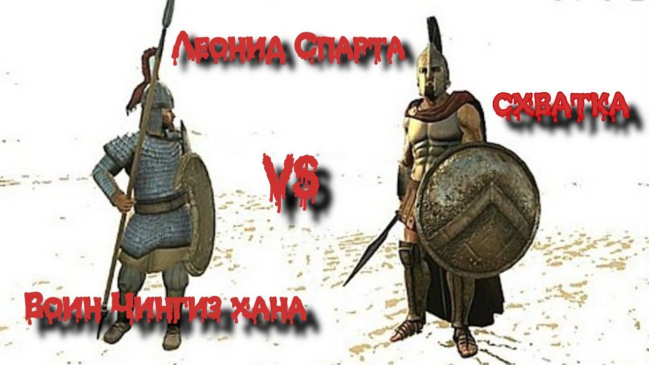 ✞ Поединок ✞ Воин Чингисхана против Леонид (Спарта) ✞ смотреть онлайн