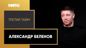 «Третий тайм». Александр Беленов