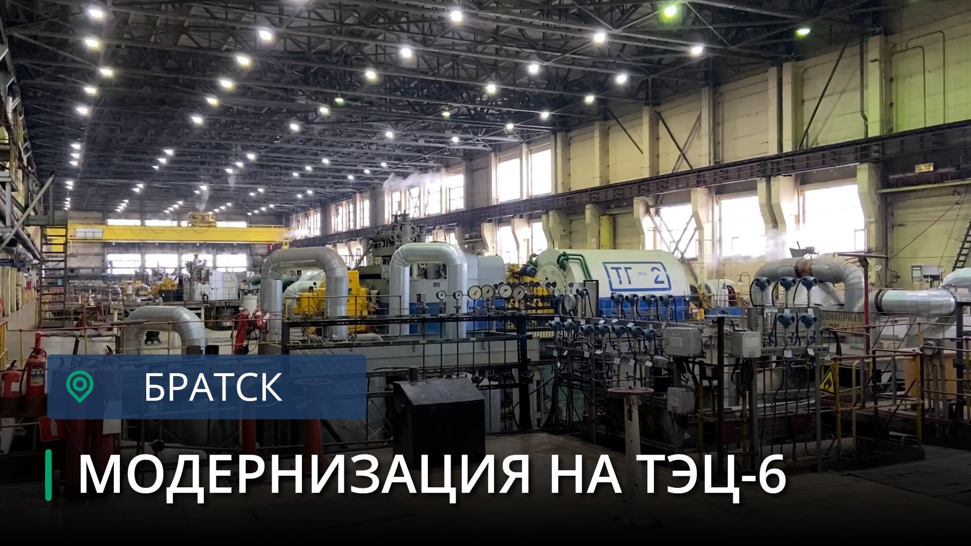 ТЭЦ 6 Братск. ТЭЦ 1 план. На Омской ТЭЦ-5 модернизирован электрофильтр.