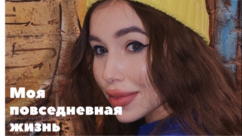 Моя повседневная жизнь
