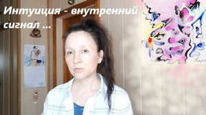 Как понять, что происходит зов интуиции. В какой момент нужно прислушаться…