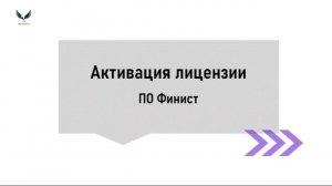 Видеоинструкция: активация лицензии ПО Финист