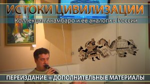 Алексей Комогорцев: Русская аналогия Коллекции Акамбаро. Дополненное переиздание