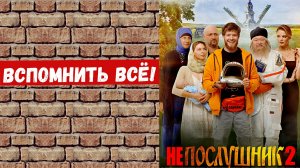 НЕПОСЛУШНИК 2 - Комедия -Full HD