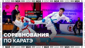 В Москве стартовали международные соревнования по карате - Москва 24