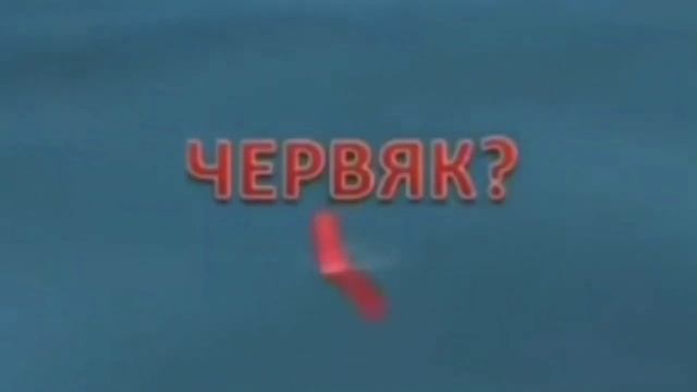 нечего себе что это всплыло червяк? читос? смотреть онлайн