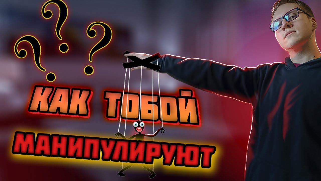 Все о ПСИХОЛОГИЧЕСКИХ МАНИПУЛЯЦИЯХ за 10 минут