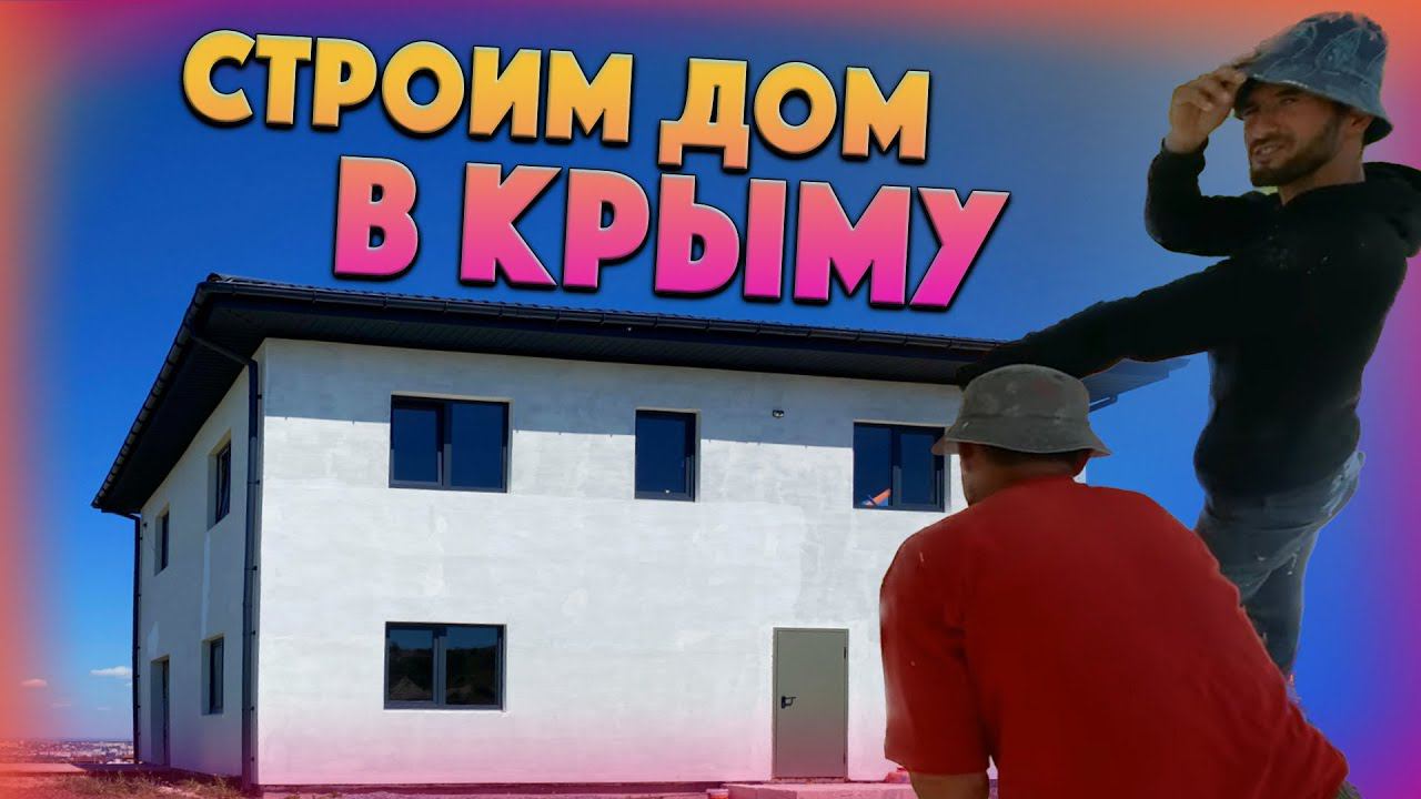 СТРОИМ ДОМ В КРЫМУ. Утепляем дом. ГАЗОБЕТОН и ПЕНОПЛЭКС. Подшивка свесов крыши. ВОДОСТОЧНАЯ СИСТЕМА