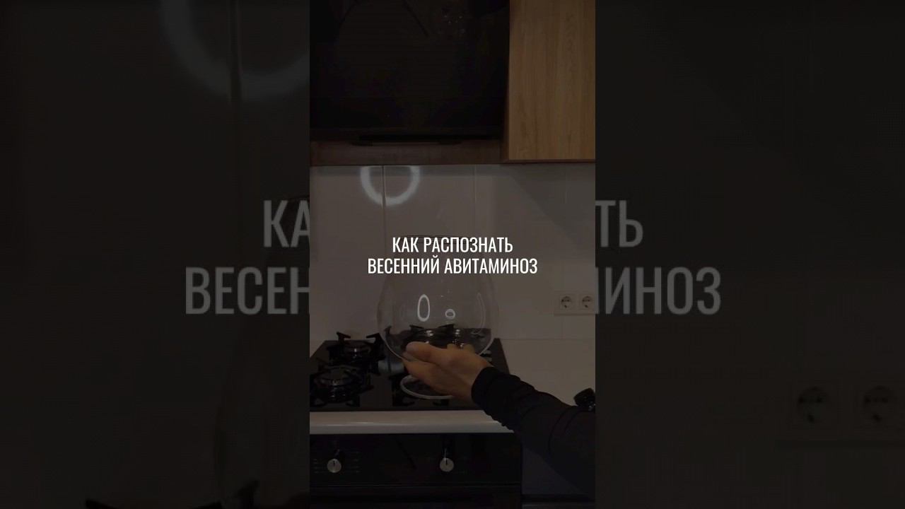 Как распознать весенний авитоминоз #нутрициолог #авитоминоз #дефицит #дефицитвитаминов #дефициты