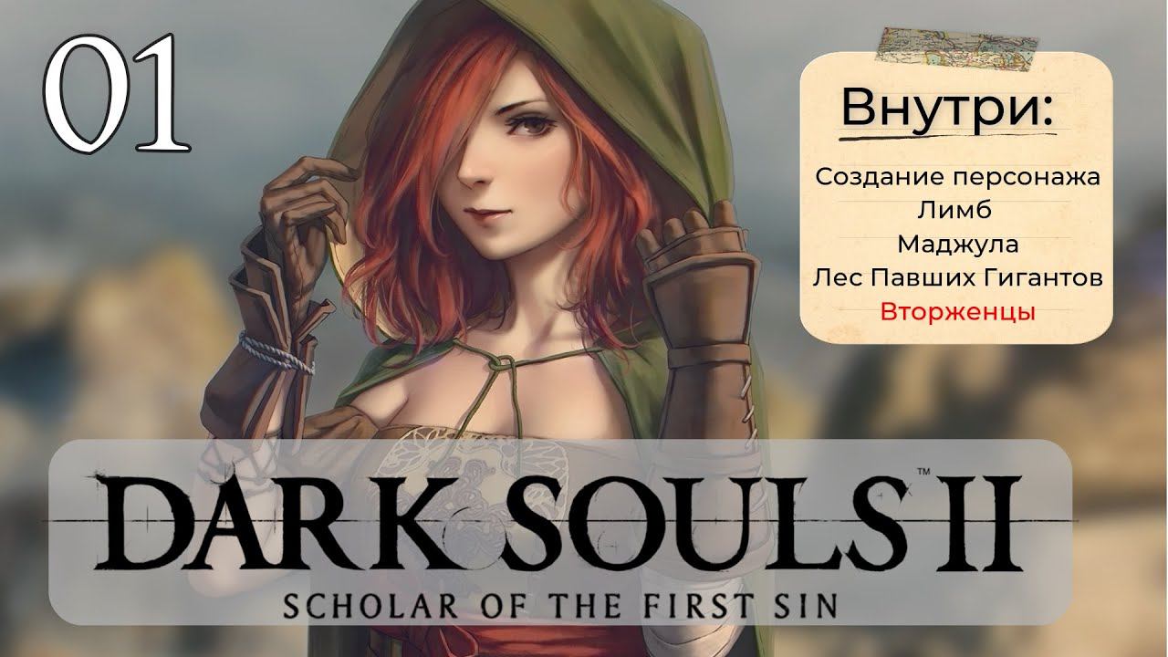 Dark Souls 2: Scholar of the first sin прохождение - часть 1 I Лимб и Маджула