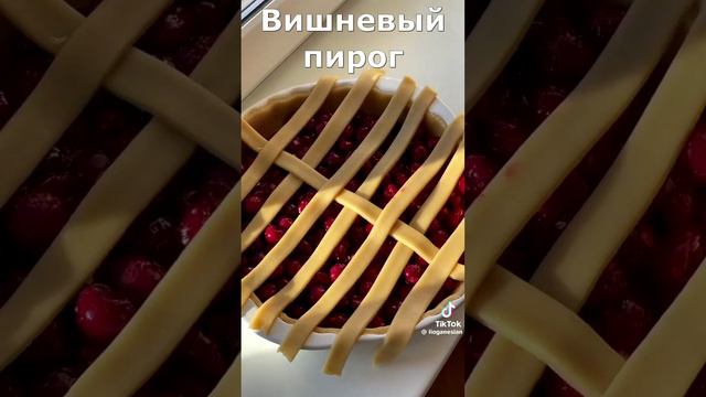 Вишневый пирог