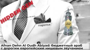 Afnan Dehn Al Oudh Abiyad: бюджетный араб с дорогим европейским нишевым звучанием
