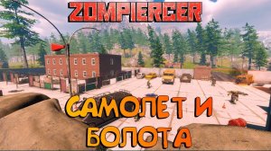 ZOMPIERCER♂ЛУТАЕМ САМОЛЕТ♂НОВЫЙ БИОМ БОЛОТО