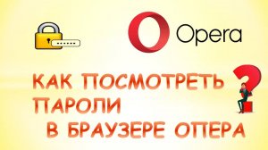 Как посмотреть пароли в опере.Где хранятся пароли в опере