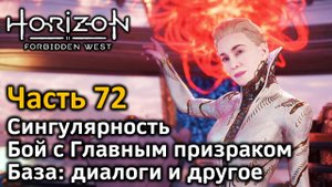 Horizon Forbidden West | Часть 72 | Прохождение | Сингулярность | Главный призрак | База