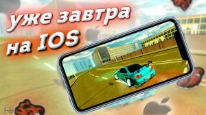 ЗАВТРА ВЫЙДЕТ БЛЕК РАША НА IOS !? - КОГДА ВЫЙДЕТ BLACK RUSSIA На айфон