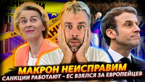ЕВРОСОЮЗ ВЗЯЛСЯ ЗА СВОИХ! САНКЦИИ РАБОТАЮТ | НЕУДЕРЖИМЫЙ МАКРОН | САМАЯ БЕЗОПАСНАЯ ПОДЗЕМКА В МИРЕ