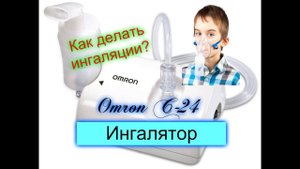 Обзор-компрессорный ингалятор-небулайзер  Omron C-24.Ингаляции с Боржоми.Ингаляции с Мирамистином.