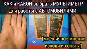 Как выбрать мультиметр для работы с автомобилями. На что нужно обратить внимание в первую очередь.