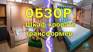 Обзор шкаф кровати - трансформера в Сочи, плюсы и минусы.