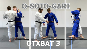 Дзюдо. Отхват. O-soto-gari. Один из способов обучения. Уроки 3