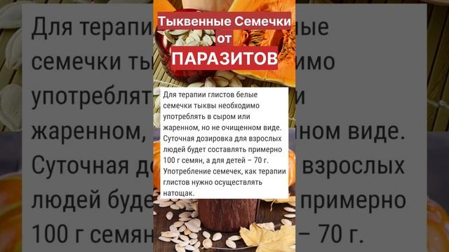 Тыквенные семечки от Паразитов! Полезные свойства Тыквенных семечек.