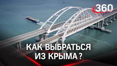 Как выбраться из Крыма? Расписание поездов и паромов после взрыва на Крымском мосту