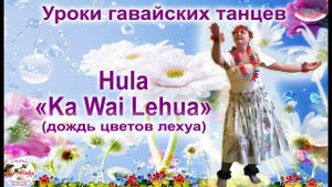 Hula "Ka Wai Lehua" - гавайский танец о том, как души людей приходят на Землю. Обучающий видеокурс